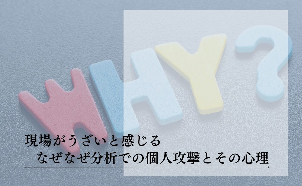 なぜなぜ分析を個人攻撃で終わらせないための考え方と技術