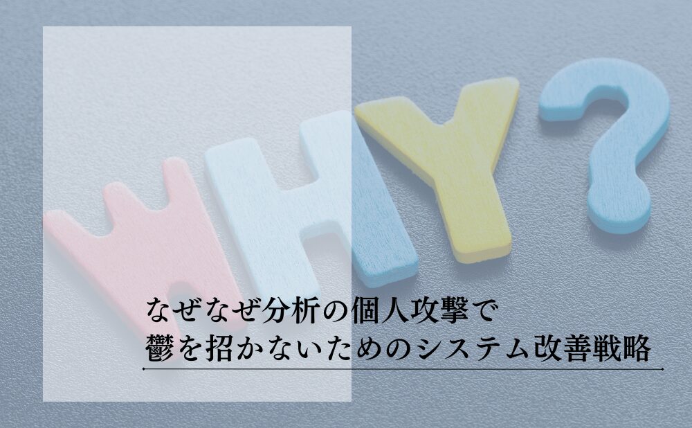 なぜなぜ分析を個人攻撃で終わらせないための考え方と技術