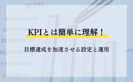 KPIとは簡単に理解！目標達成を加速させる設定と運用