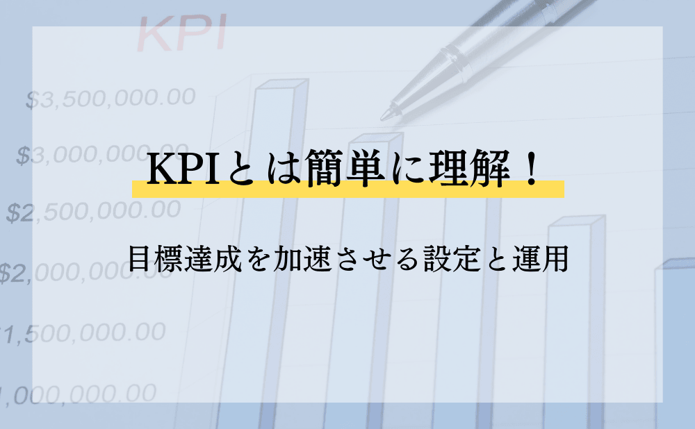 KPIとは簡単に理解！目標達成を加速させる設定と運用
