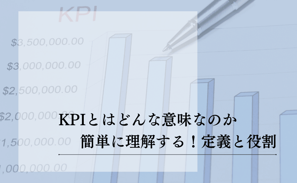 KPIとは簡単に理解！目標達成を加速させる設定と運用