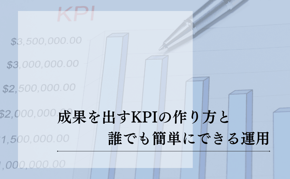 KPIとは簡単に理解！目標達成を加速させる設定と運用