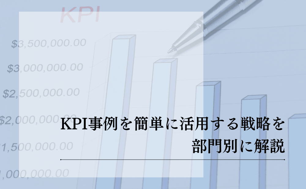 KPIとは簡単に理解！目標達成を加速させる設定と運用
