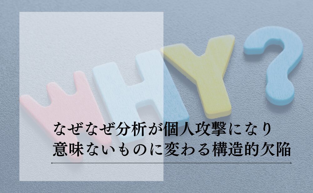 なぜなぜ分析を個人攻撃で終わらせないための考え方と技術