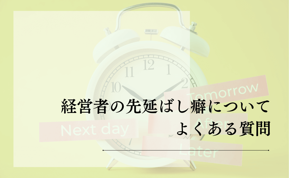 経営者の先延ばし癖についてよくある質問