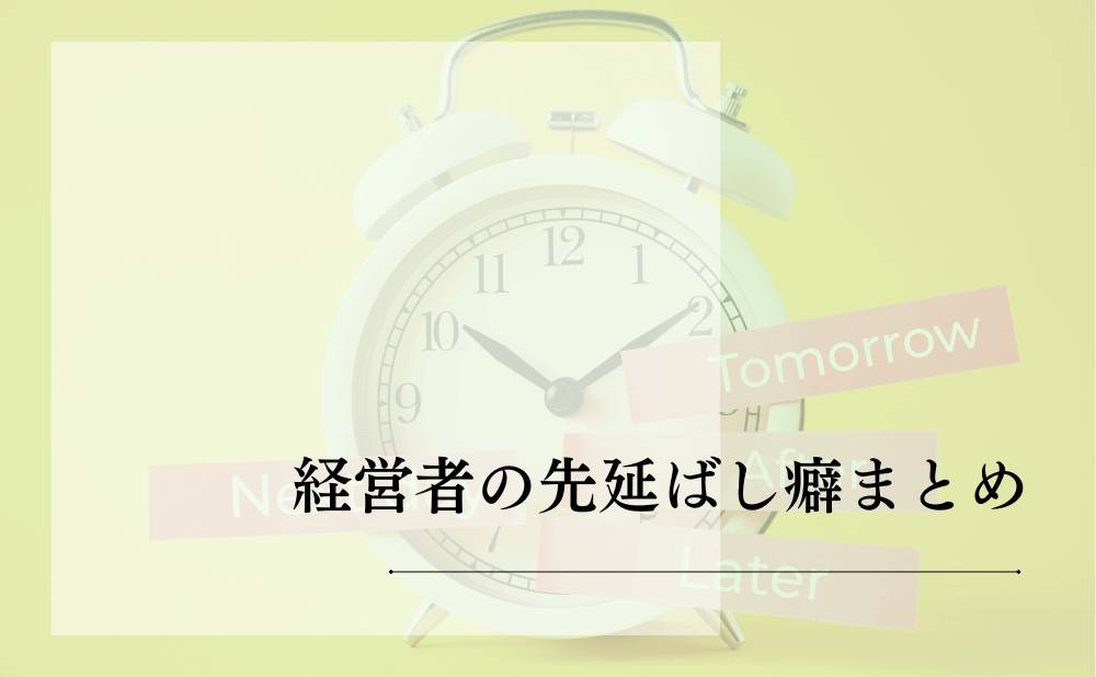 経営者の先延ばし癖まとめ