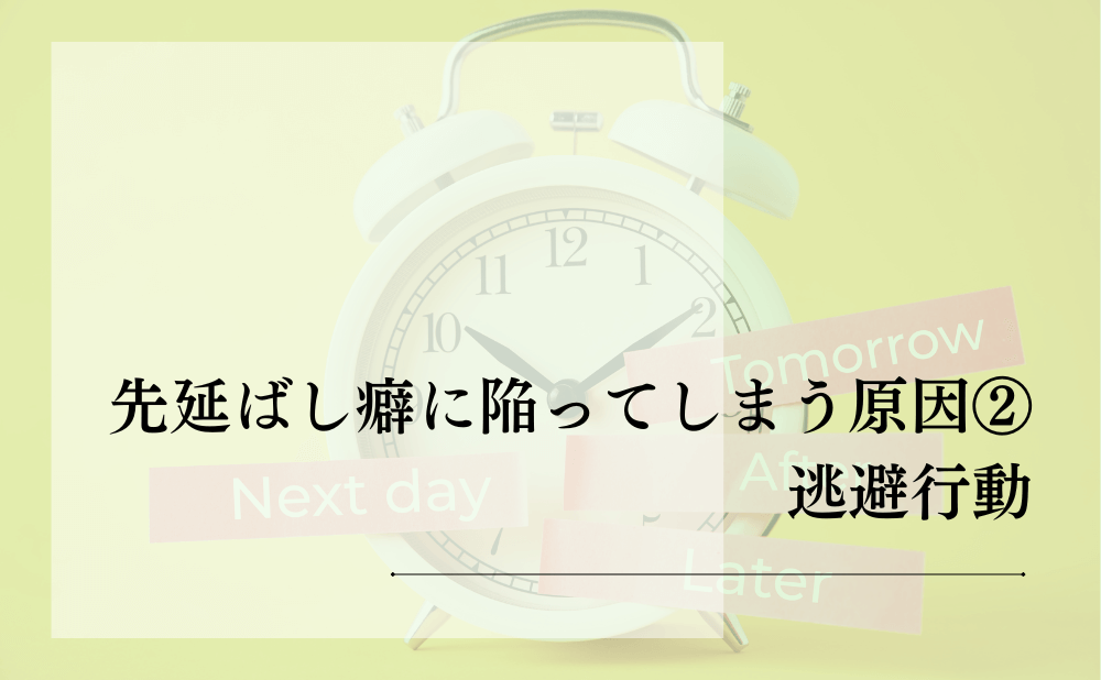 先延ばし癖に陥ってしまう原因②：逃避行動