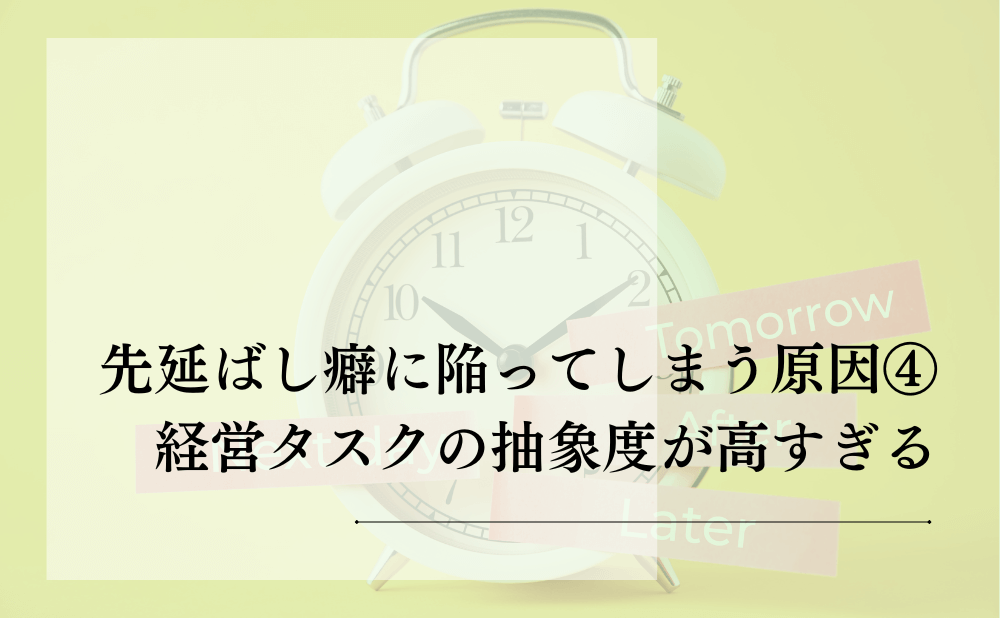 先延ばし癖に陥ってしまう原因④：経営タスクの抽象度が高すぎる