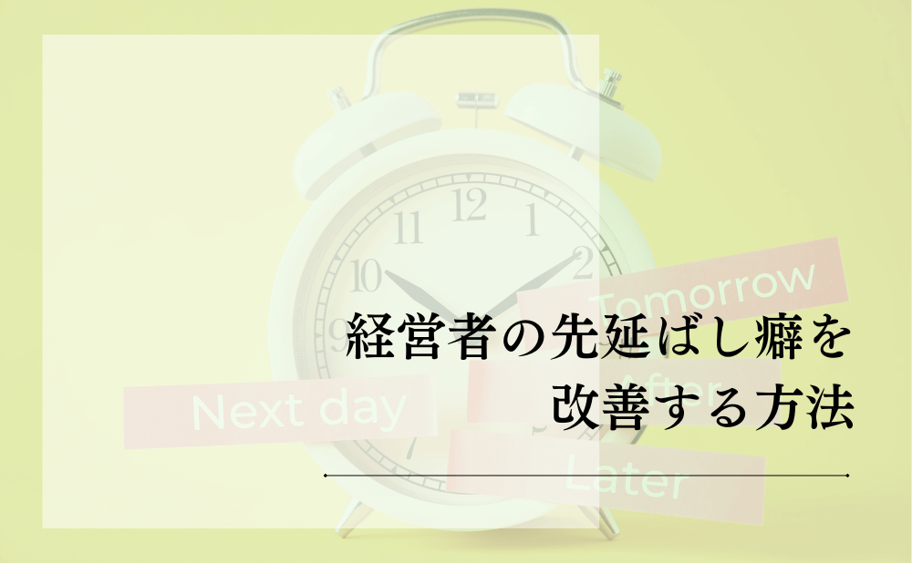 経営者の先延ばし癖を改善する方法