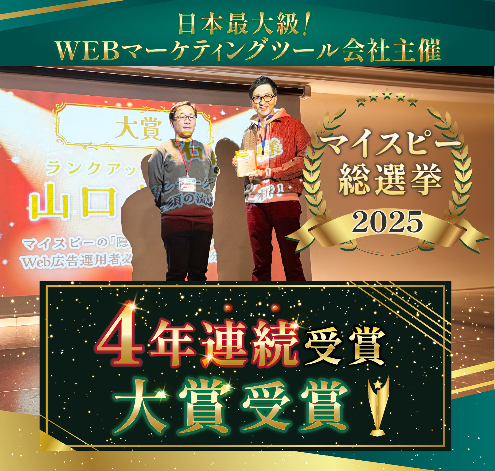 マイスピー大賞受賞2025