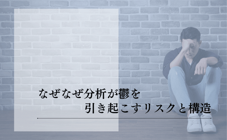 なぜなぜ分析が「鬱」の原因?パワハラ・追い詰めになっていないかを確認