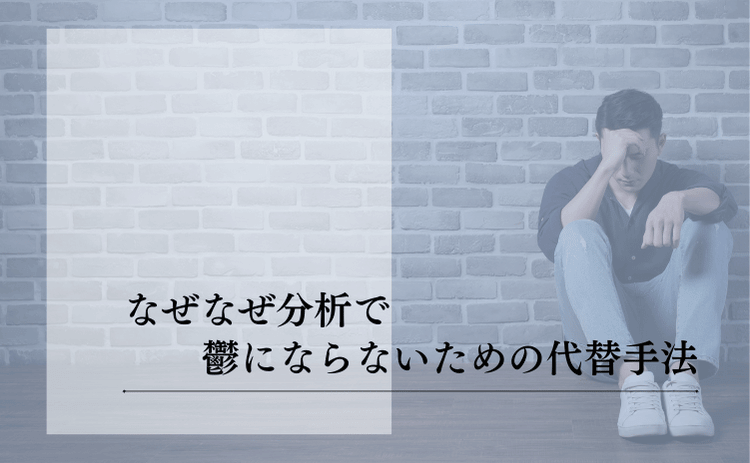 なぜなぜ分析が「鬱」の原因?パワハラ・追い詰めになっていないかを確認