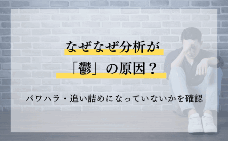 なぜなぜ分析が「鬱」の原因？パワハラ・追い詰めになっていないかを確認