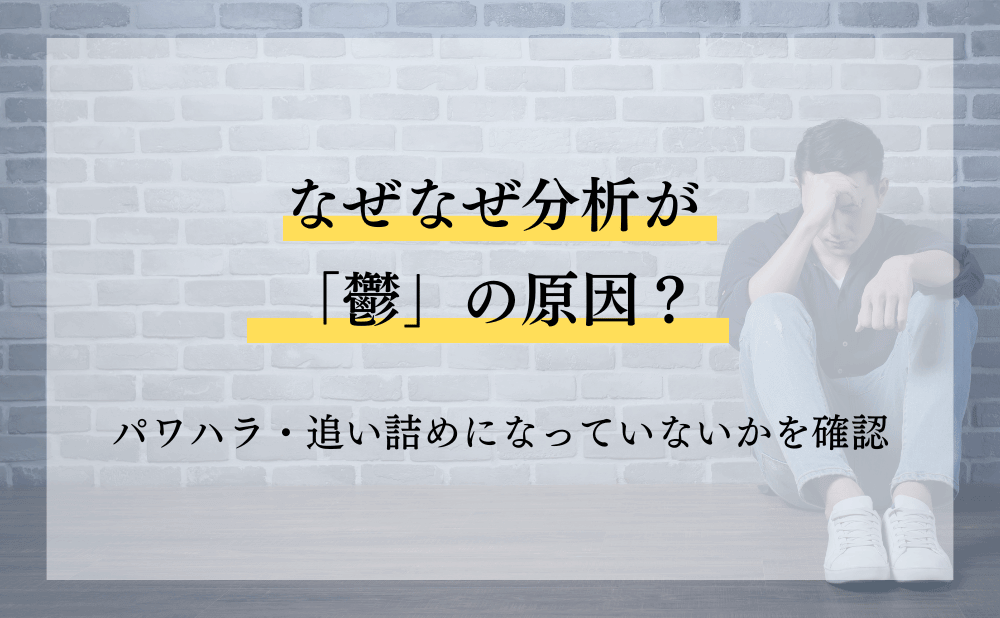 なぜなぜ分析が「鬱」の原因?パワハラ・追い詰めになっていないかを確認