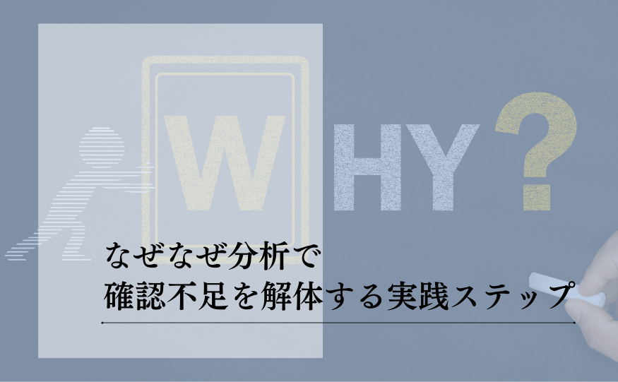 なぜなぜ分析で確認不足を真因にしない基礎知識