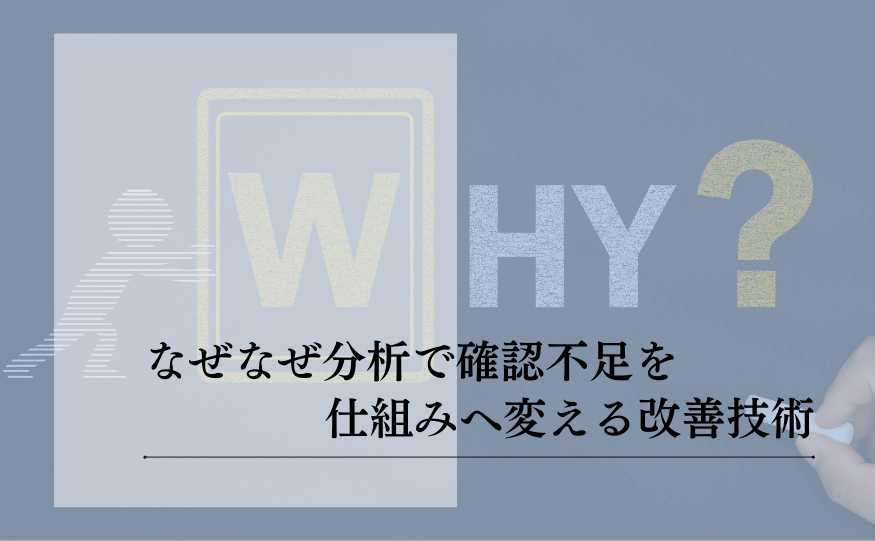 なぜなぜ分析で確認不足を真因にしない基礎知識