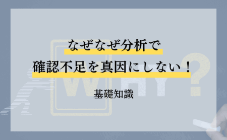 なぜなぜ分析で確認不足を真因にしない基礎知識