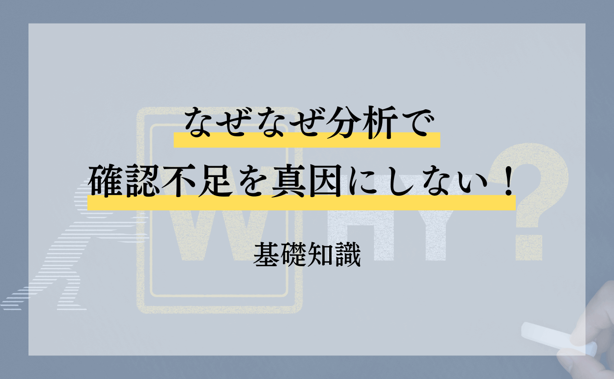 なぜなぜ分析で確認不足を真因にしない基礎知識