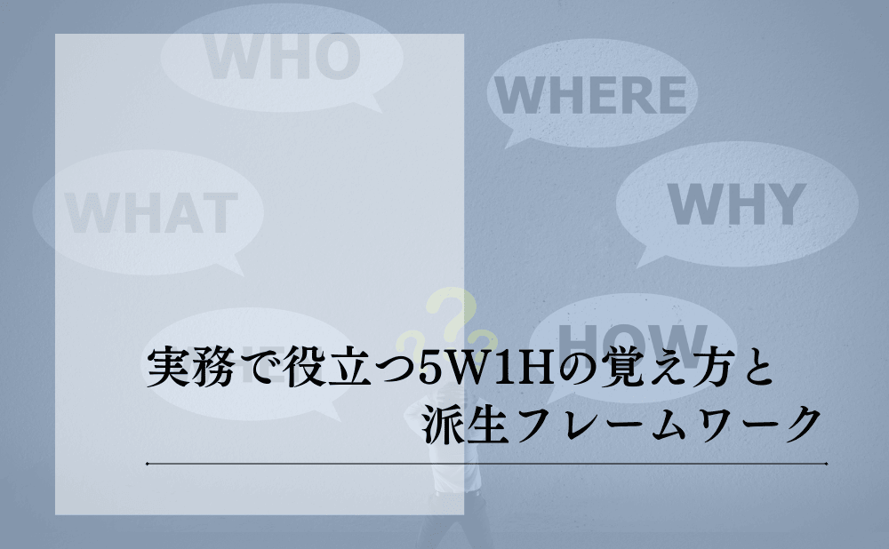 実務で役立つ5W1Hの覚え方と派生フレームワーク