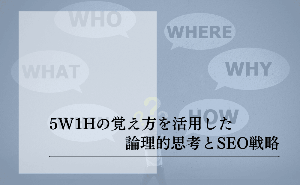 5W1Hの覚え方を活用した論理的思考とSEO戦略