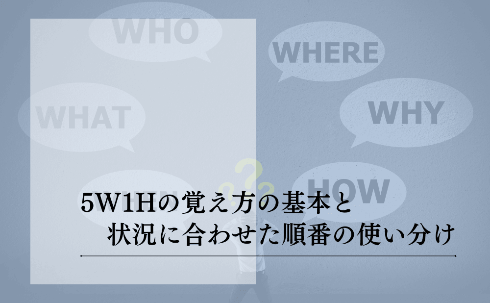5W1Hの覚え方の基本と状況に合わせた順番の使い分け