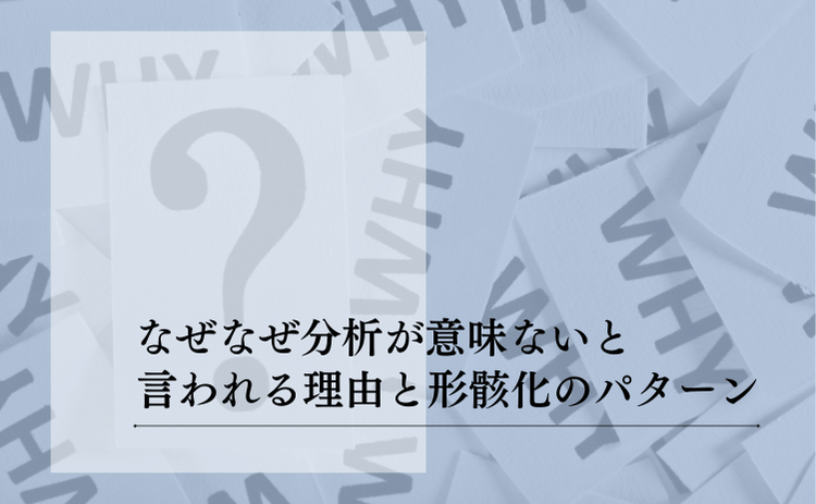 なぜなぜ分析は意味がないのか？失敗パターンと再発防止の二軸分析術