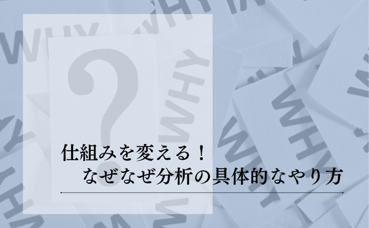 なぜなぜ分析は意味がないのか？失敗パターンと再発防止の二軸分析術