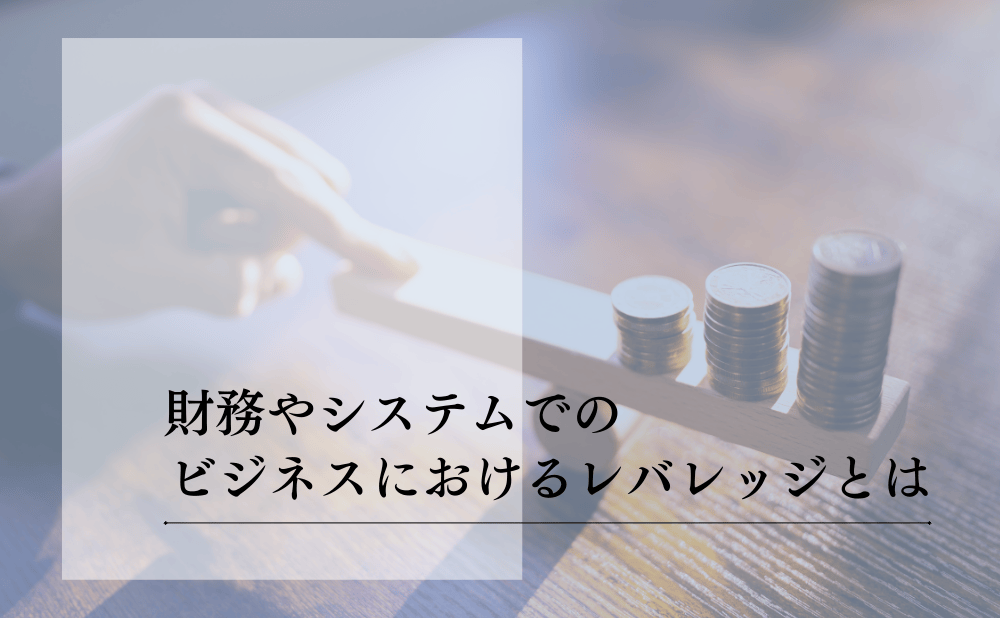 ビジネスにおけるレバレッジとは？成果を最大化する戦略と活用法