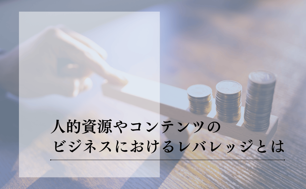 ビジネスにおけるレバレッジとは？成果を最大化する戦略と活用法