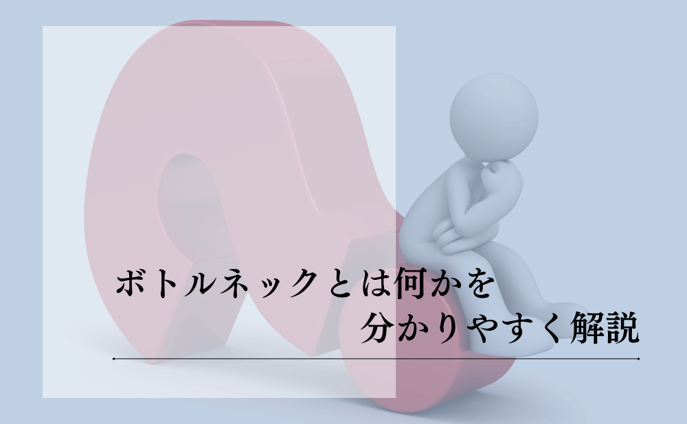 ボトルネックとは何か?組織の停滞を防ぎ成果を出すための実践ガイド