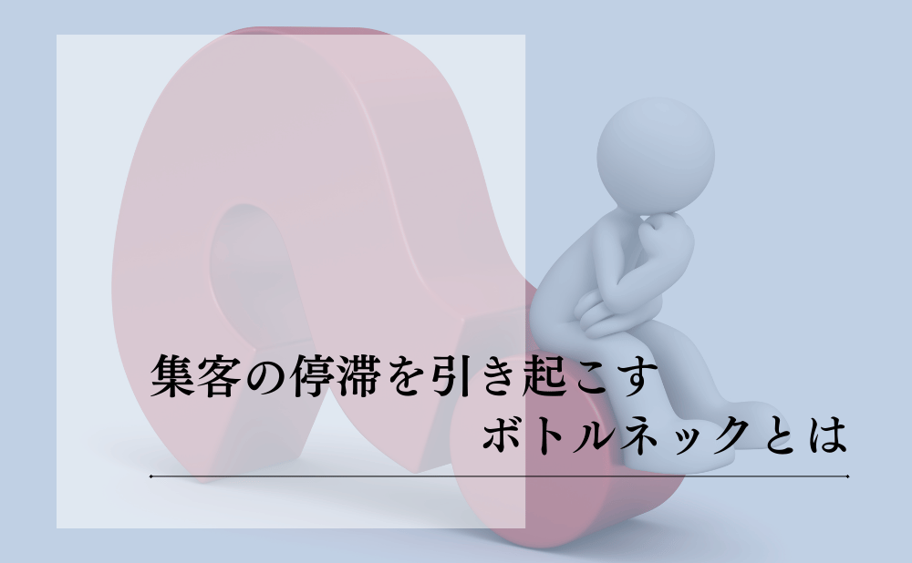 ボトルネックとは何か?組織の停滞を防ぎ成果を出すための実践ガイド