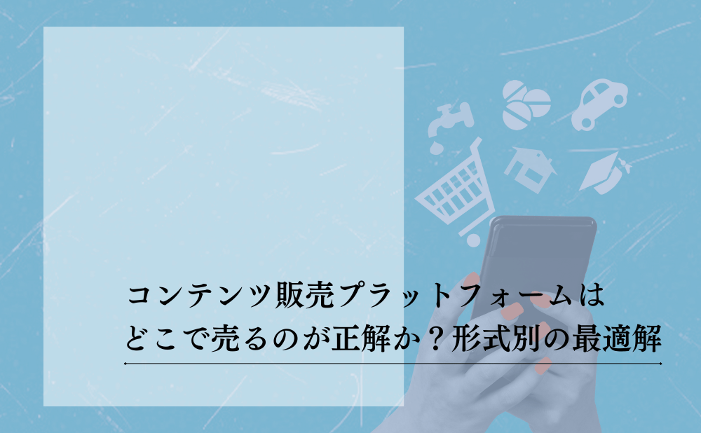 コンテンツ販売プラットフォームを徹底比較！個人で売る成功の秘訣