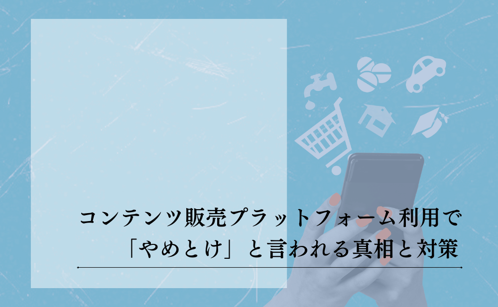 コンテンツ販売プラットフォームを徹底比較！個人で売る成功の秘訣