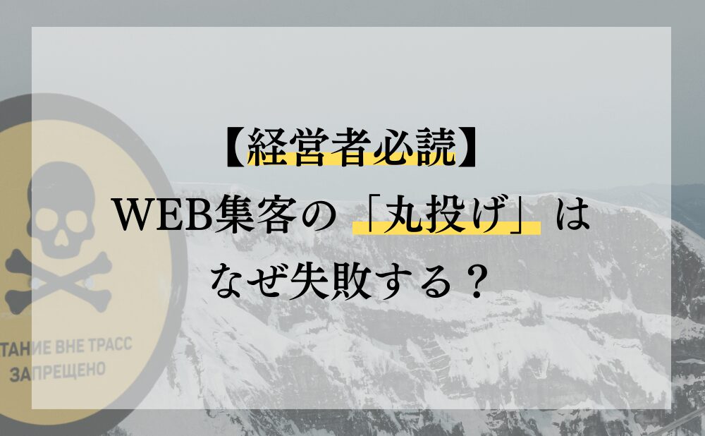 【経営者必読】WEB集客の「丸投げ」はなぜ失敗するのか？動画で詳しく解説