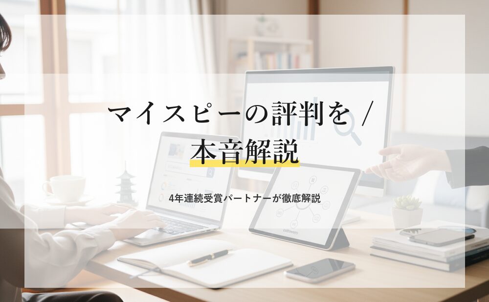 マイスピーの評判は？4年連続受賞の認定パートナーが本音解説
