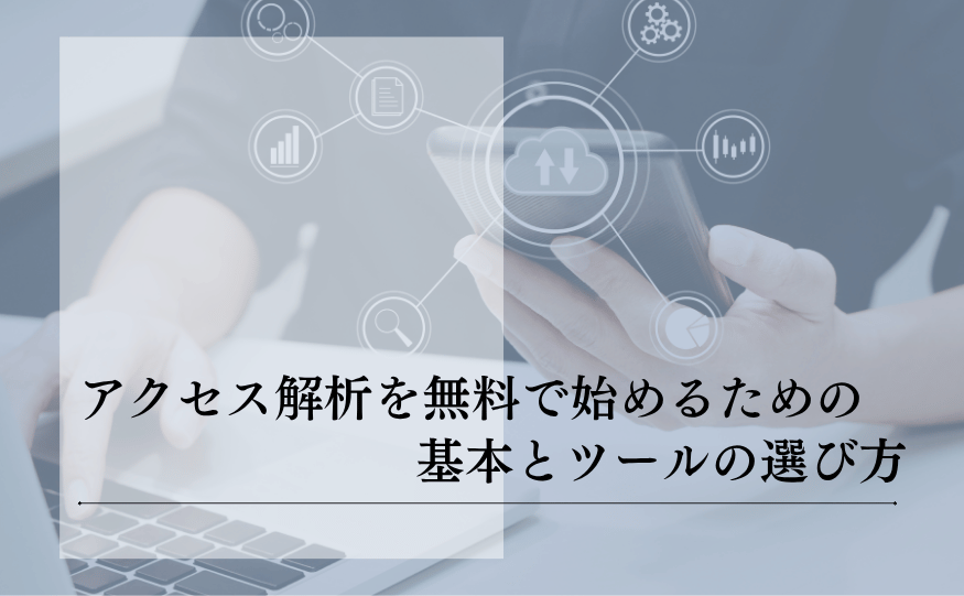 アクセス解析を無料で行うコツ!最新のSEO成果を最大化する道