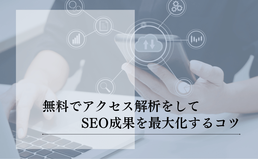 アクセス解析を無料で行うコツ!最新のSEO成果を最大化する道