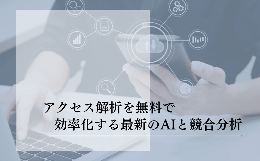 アクセス解析を無料で行うコツ!最新のSEO成果を最大化する道