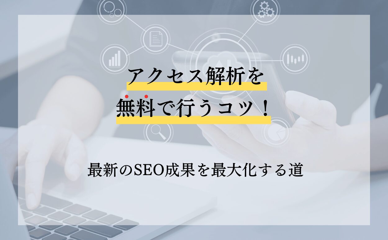 アクセス解析を無料で行うコツ!最新のSEO成果を最大化する道