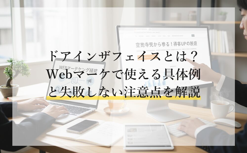 ドアインザフェイスとは？Webマーケで使える具体例と失敗しない注意点を解説