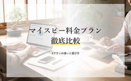 マイスピー（MyASP）の料金プランを徹底比較！自分に合ったプランの選び方