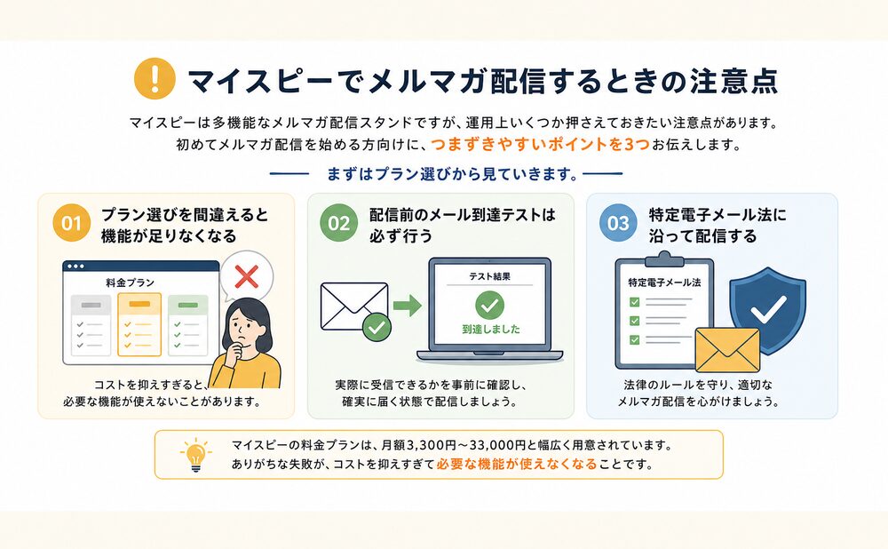 マイスピーでメルマガ配信するときの注意点