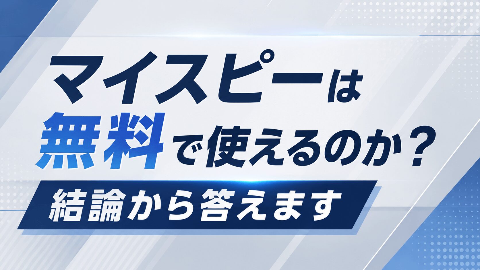 マイスピーは無料で使えるのか？結論から答えます