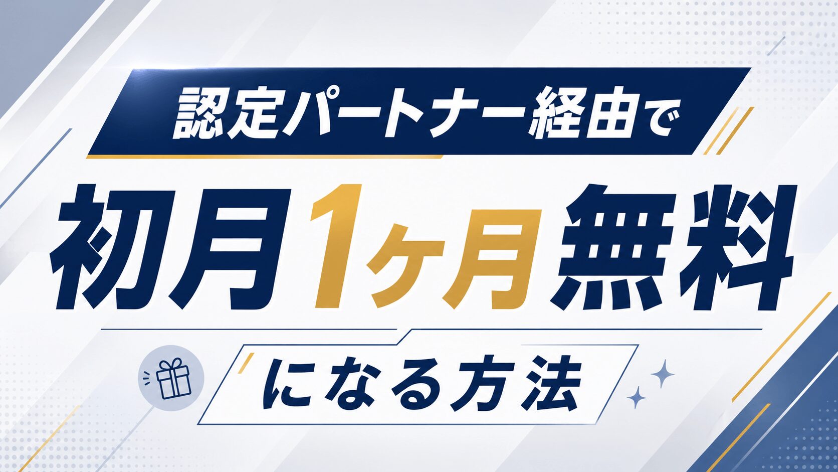 認定パートナー経由で初月1ヶ月無料になる方法