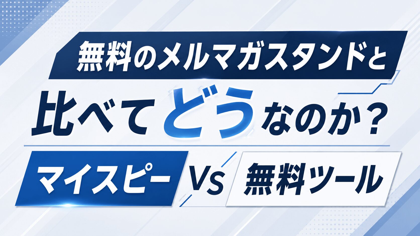 無料のメルマガスタンドと比べてどうなのか