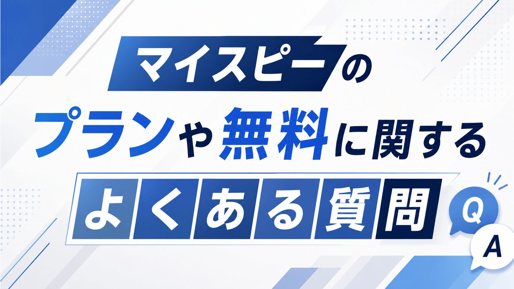 マイスピーの無料に関するよくある質問