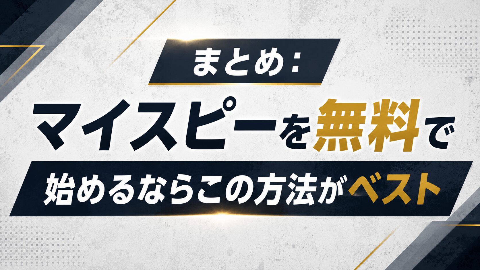 まとめ：マイスピーを無料で始めるならこの方法がベスト