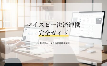 マイスピー決済連携 完全ガイド