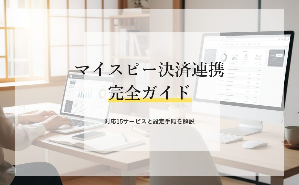 マイスピーの決済連携を完全ガイド!対応15サービスと設定手順をわかりやすく解説