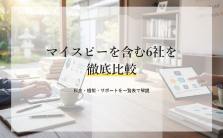 マイスピーを含む6社を徹底比較